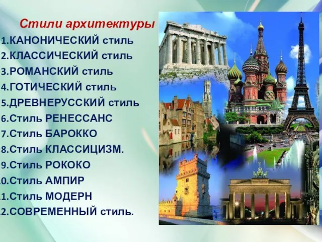 Стили архитектуры КАНОНИЧЕСКИЙ стиль КЛАССИЧЕСКИЙ стиль РОМАНСКИЙ стиль ГОТИЧЕСКИЙ стиль ДРЕВНЕРУССКИЙ