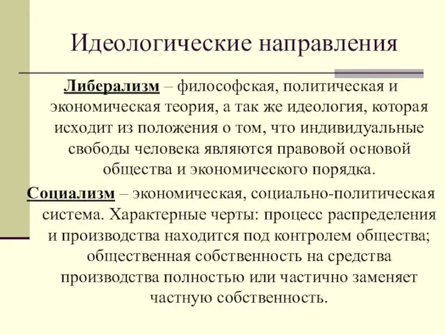 Идеологические направления Либерализм – философская, политическая и экономическая теория, а так