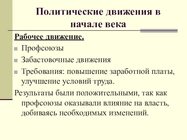 Политические движения в начале века Рабочее движение. Профсоюзы Забастовочные движения Требования: