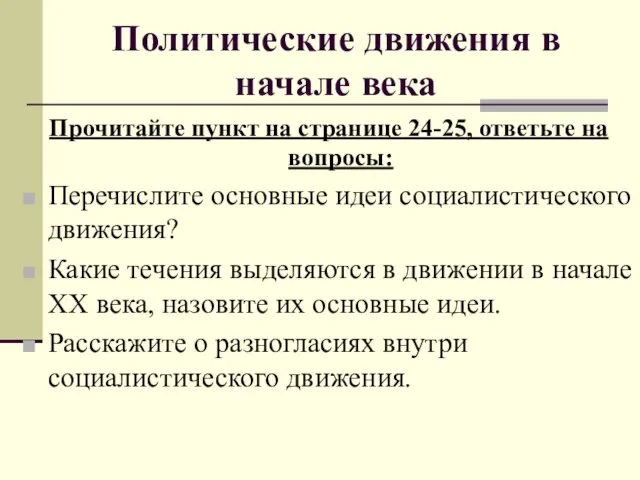 Политические движения в начале века Прочитайте пункт на странице 24-25, ответьте