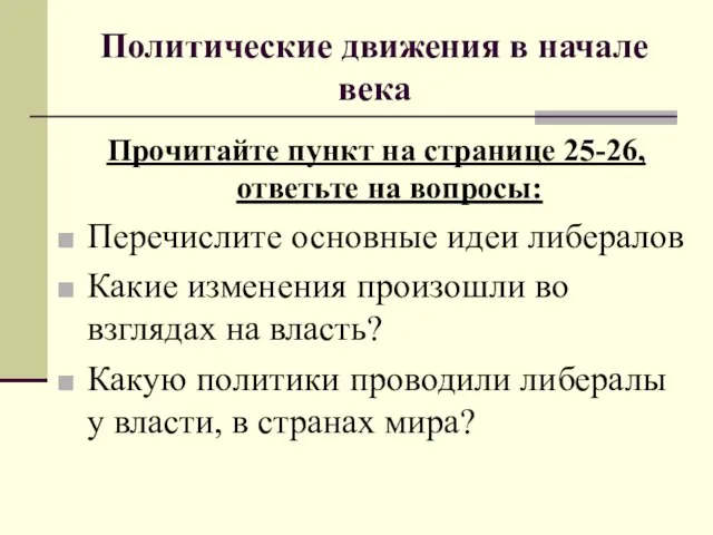 Политические движения в начале века Прочитайте пункт на странице 25-26, ответьте