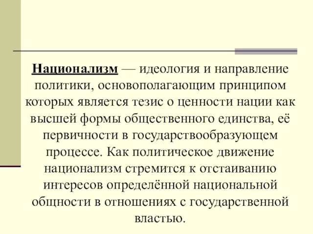 Национализм — идеология и направление политики, основополагающим принципом которых является тезис