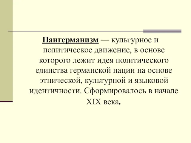 Пангерманизм — культурное и политическое движение, в основе которого лежит идея