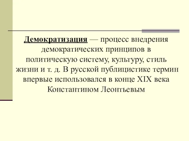 Демократизация — процесс внедрения демократических принципов в политическую систему, культуру, стиль