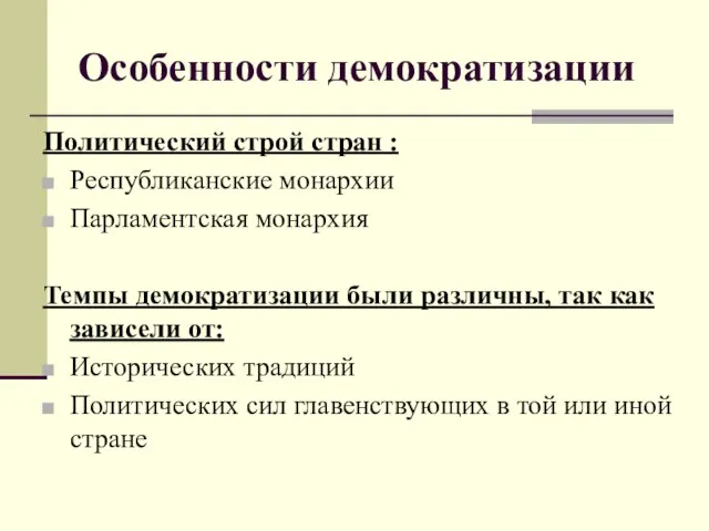 Особенности демократизации Политический строй стран : Республиканские монархии Парламентская монархия Темпы