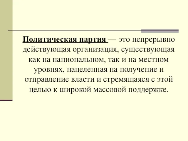 Политическая партия — это непрерывно действующая организация, существующая как на национальном,