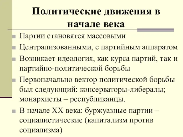 Политические движения в начале века Партии становятся массовыми Централизованными, с партийным