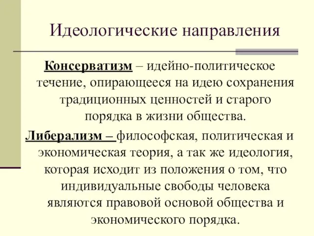 Идеологические направления Консерватизм – идейно-политическое течение, опирающееся на идею сохранения традиционных