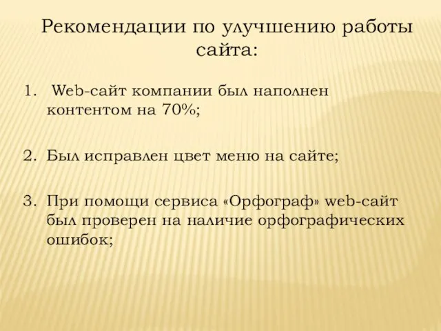 Рекомендации по улучшению работы сайта: Web-сайт компании был наполнен контентом на