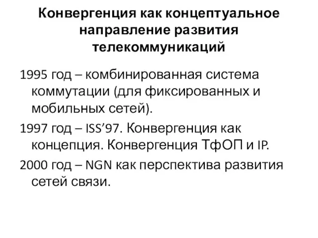 Конвергенция как концептуальное направление развития телекоммуникаций 1995 год – комбинированная система