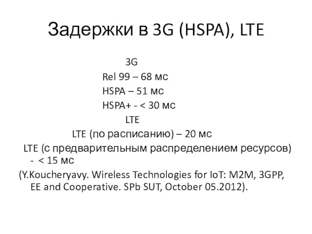 Задержки в 3G (HSPA), LTE 3G Rel 99 – 68 мс