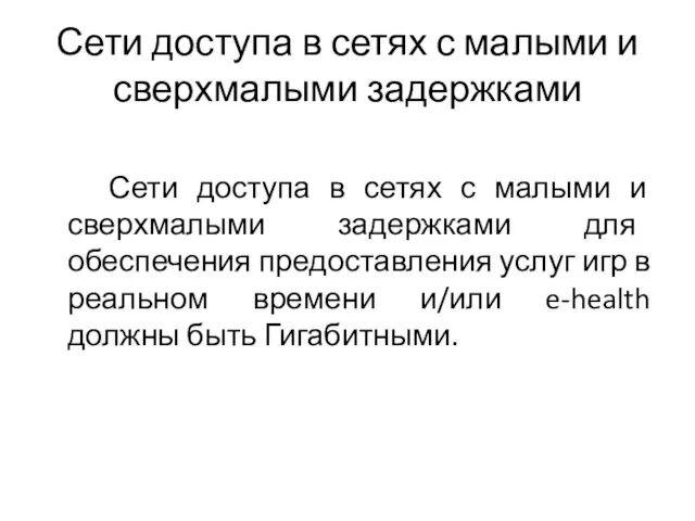 Сети доступа в сетях с малыми и сверхмалыми задержками Сети доступа