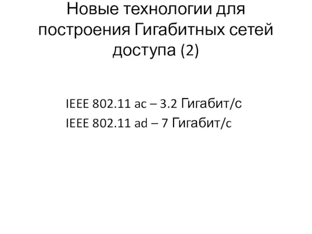 Новые технологии для построения Гигабитных сетей доступа (2) IEEE 802.11 ac