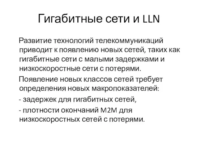 Гигабитные сети и LLN Развитие технологий телекоммуникаций приводит к появлению новых