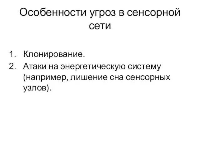 Особенности угроз в сенсорной сети Клонирование. Атаки на энергетическую систему (например, лишение сна сенсорных узлов).