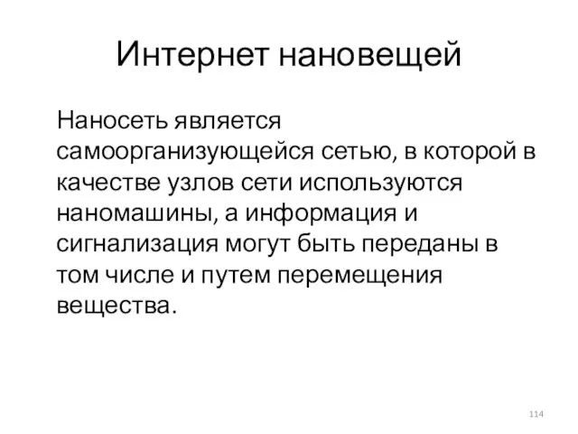 Интернет нановещей Наносеть является самоорганизующейся сетью, в которой в качестве узлов