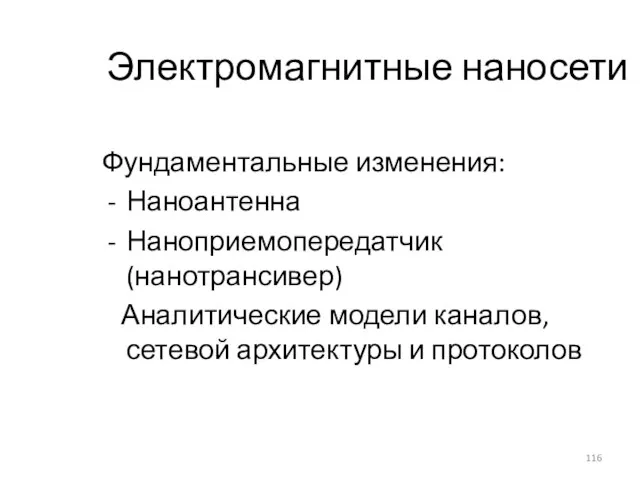 Электромагнитные наносети Фундаментальные изменения: Наноантенна Наноприемопередатчик (нанотрансивер) Аналитические модели каналов, сетевой архитектуры и протоколов