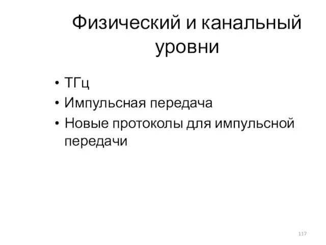 Физический и канальный уровни ТГц Импульсная передача Новые протоколы для импульсной передачи