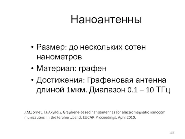 Наноантенны Размер: до нескольких сотен нанометров Материал: графен Достижения: Графеновая антенна