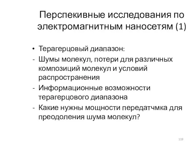 Перспекивные исследования по электромагнитным наносетям (1) Терагерцовый диапазон: Шумы молекул, потери