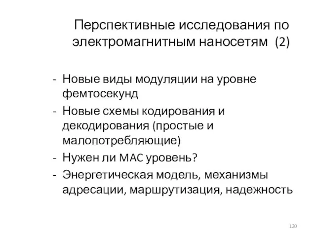 Перспективные исследования по электромагнитным наносетям (2) Новые виды модуляции на уровне