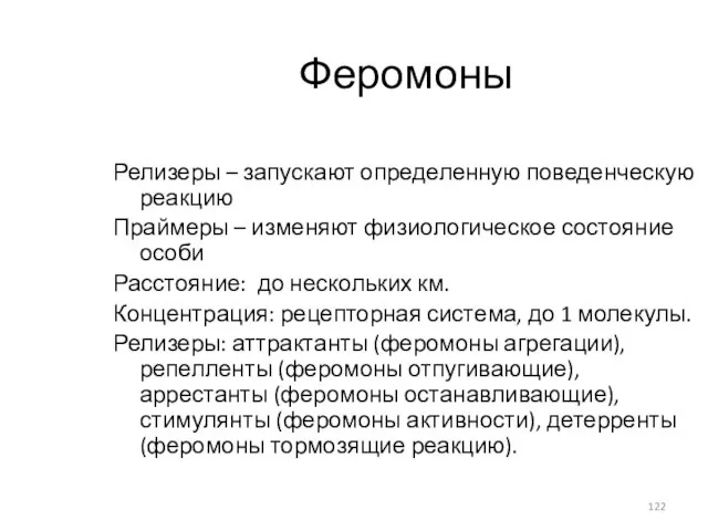 Феромоны Релизеры – запускают определенную поведенческую реакцию Праймеры – изменяют физиологическое