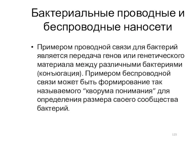 Бактериальные проводные и беспроводные наносети Примером проводной связи для бактерий является