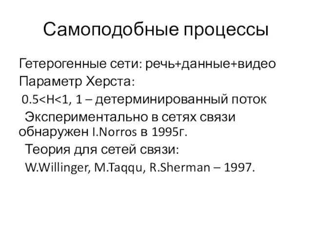 Самоподобные процессы Гетерогенные сети: речь+данные+видео Параметр Херста: 0.5 Экспериментально в сетях