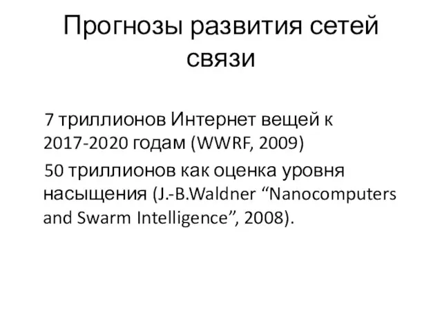 Прогнозы развития сетей связи 7 триллионов Интернет вещей к 2017-2020 годам