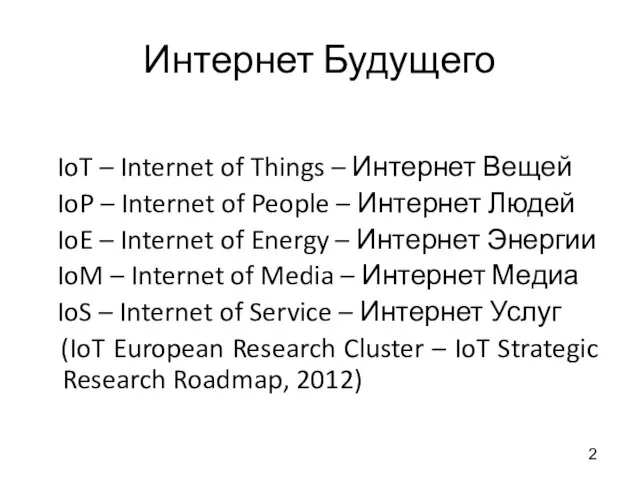 Интернет Будущего IoT – Internet of Things – Интернет Вещей IoP