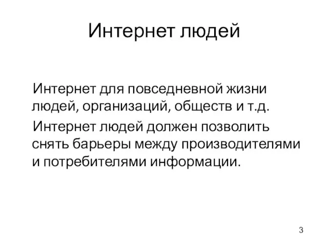 Интернет людей Интернет для повседневной жизни людей, организаций, обществ и т.д.