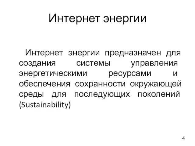 Интернет энергии Интернет энергии предназначен для создания системы управления энергетическими ресурсами