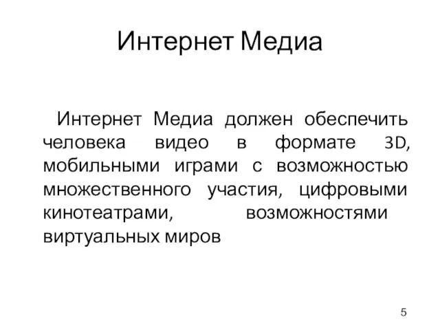 Интернет Медиа Интернет Медиа должен обеспечить человека видео в формате 3D,