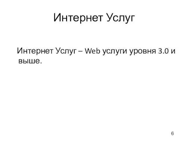 Интернет Услуг Интернет Услуг – Web услуги уровня 3.0 и выше. 6