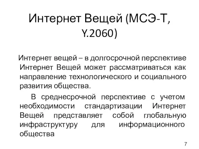 Интернет Вещей (МСЭ-Т, Y.2060) Интернет вещей – в долгосрочной перспективе Интернет