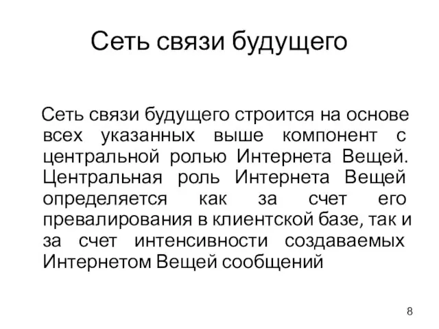 Сеть связи будущего Сеть связи будущего строится на основе всех указанных