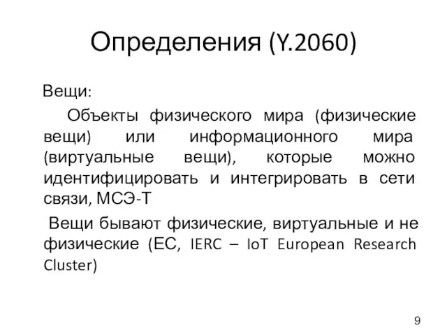 Определения (Y.2060) Вещи: Объекты физического мира (физические вещи) или информационного мира