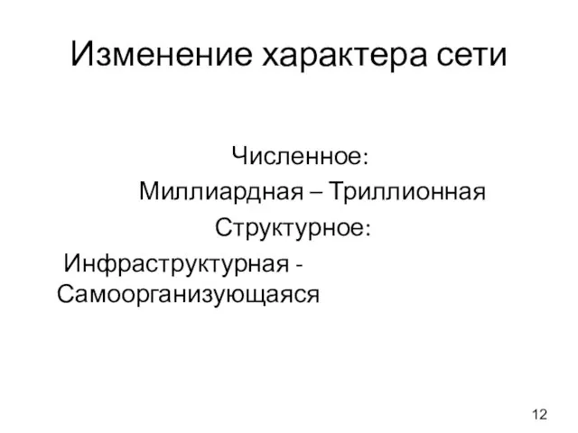 Изменение характера сети Численное: Миллиардная – Триллионная Структурное: Инфраструктурная - Самоорганизующаяся 12