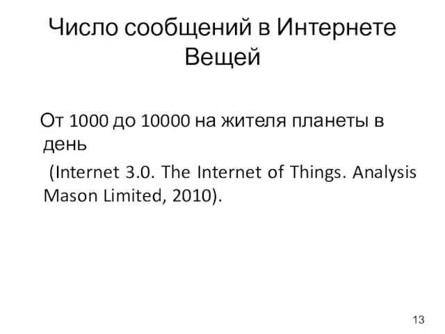 Число сообщений в Интернете Вещей От 1000 до 10000 на жителя