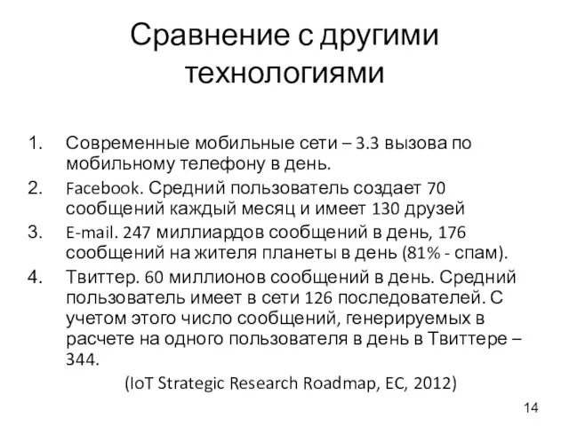 Сравнение с другими технологиями Современные мобильные сети – 3.3 вызова по