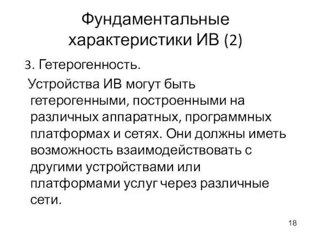 Фундаментальные характеристики ИВ (2) 3. Гетерогенность. Устройства ИВ могут быть гетерогенными,