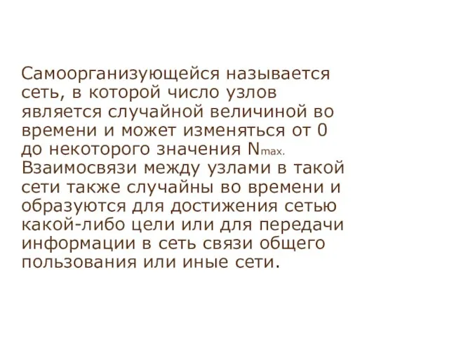 Самоорганизующейся называется сеть, в которой число узлов является случайной величиной во