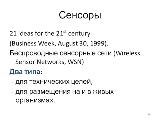 Сенсоры 21 ideas for the 21st century (Business Week, August 30,