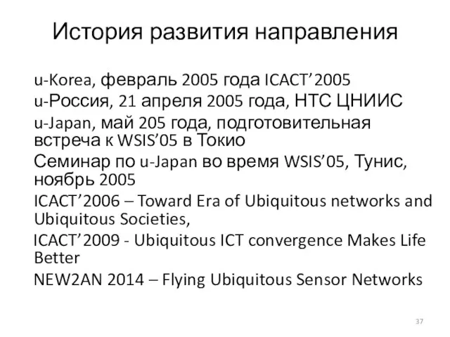 История развития направления u-Korea, февраль 2005 года ICACT’2005 u-Россия, 21 апреля