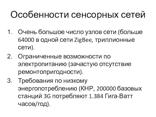 Особенности сенсорных сетей Очень большое число узлов сети (больше 64000 в