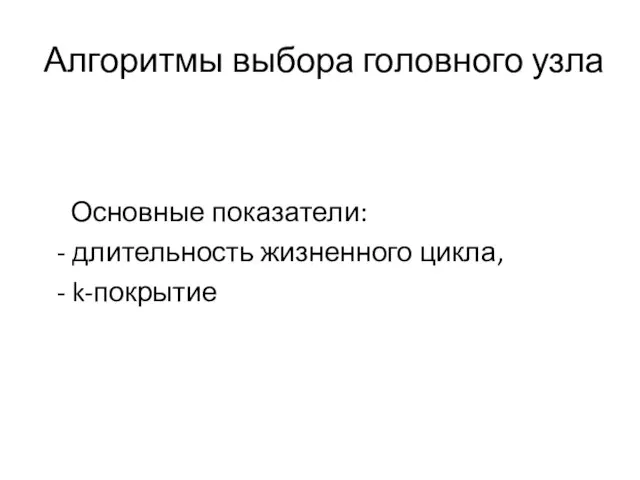 Алгоритмы выбора головного узла Основные показатели: - длительность жизненного цикла, - k-покрытие