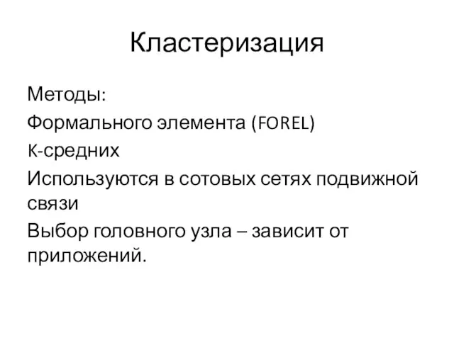 Кластеризация Методы: Формального элемента (FOREL) K-средних Используются в сотовых сетях подвижной