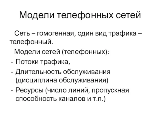 Модели телефонных сетей Сеть – гомогенная, один вид трафика – телефонный.