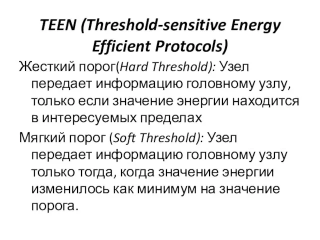 TEEN (Threshold-sensitive Energy Efficient Protocols) Жесткий порог(Hard Threshold): Узел передает информацию