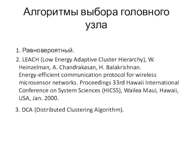 Алгоритмы выбора головного узла 1. Равновероятный. 2. LEACH (Low Energy Adaptive